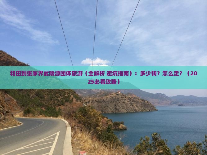 和田到张家界武陵源团体旅游