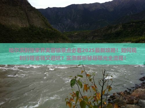 哈尔滨到张家界芙蓉镇景点