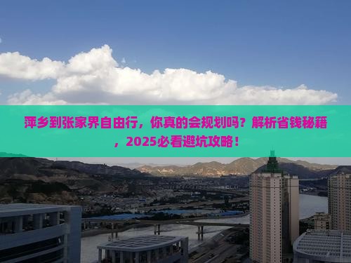 萍乡到张家界自由行