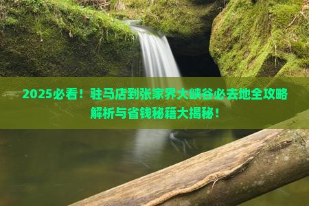 驻马店到张家界大峡谷必去地
