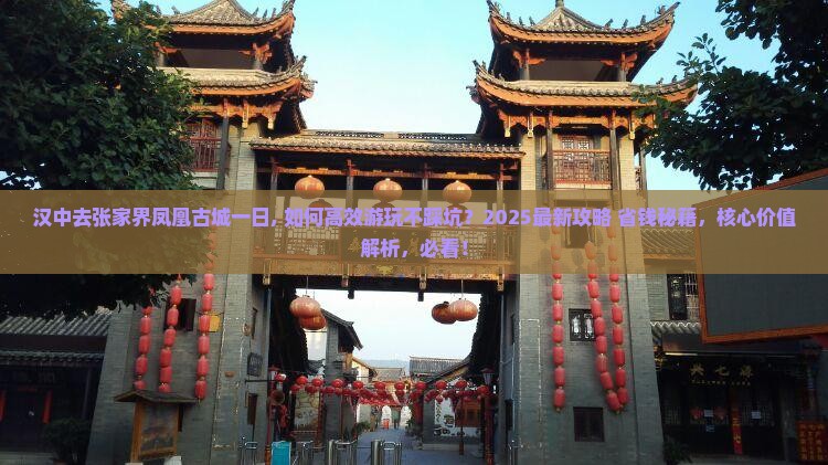 汉中去张家界凤凰古城一日