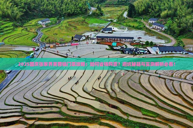 国庆节去张家界芙蓉镇门票