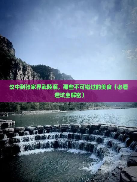 汉中到张家界武陵源旅游小吃