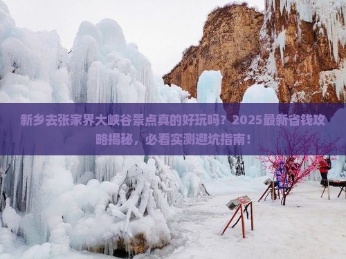 新乡去张家界大峡谷景点