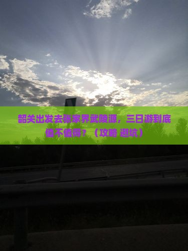 韶关到张家界武陵源三日游
