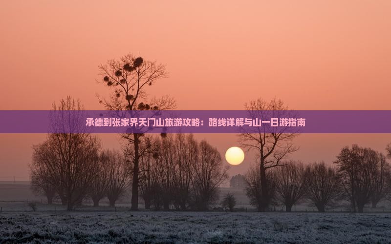 承德到张家界天门山一日