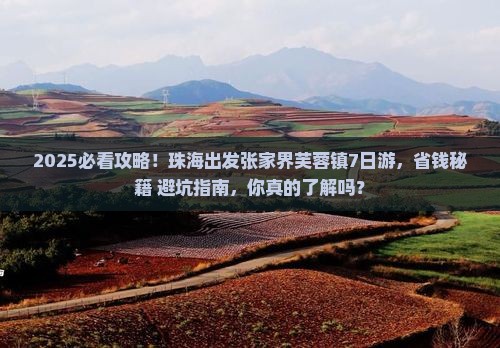 珠海到张家界芙蓉镇大型旅游团