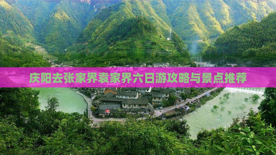 庆阳去张家界袁家界六日游