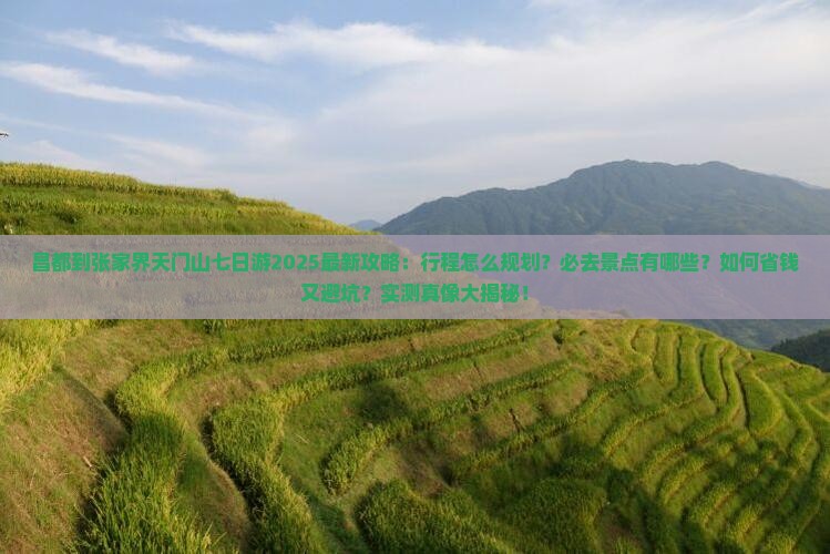 昌都到张家界天门山七日游