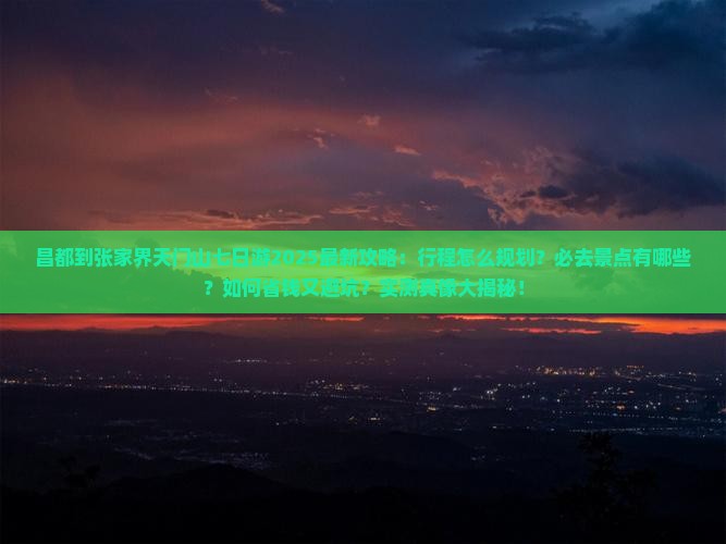 昌都到张家界天门山七日游
