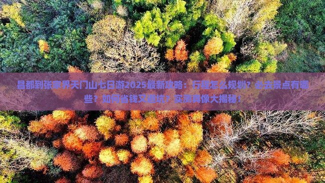 昌都到张家界天门山七日游