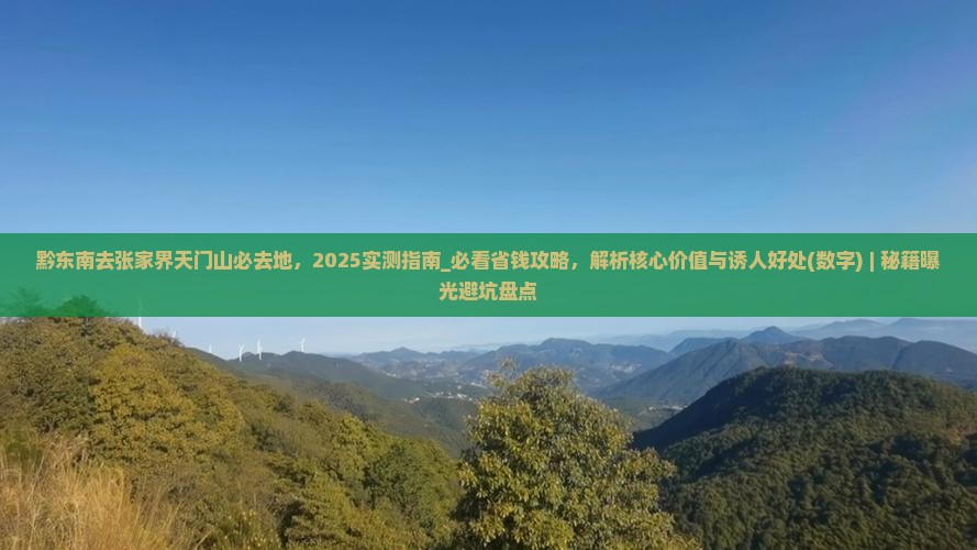 黔东南去张家界天门山必去地