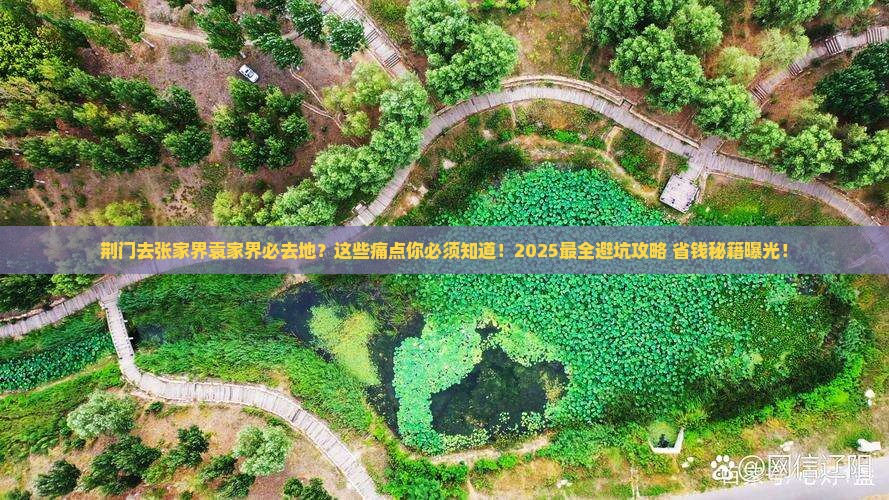 荆门去张家界袁家界必去地
