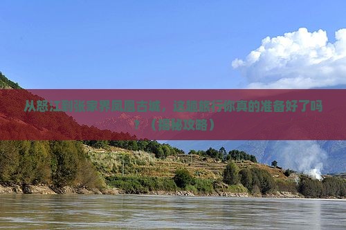 怒江去张家界凤凰古城大型旅游团