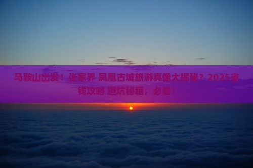 马鞍山去张家界凤凰古城旅游