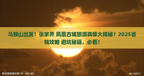 马鞍山去张家界凤凰古城旅游