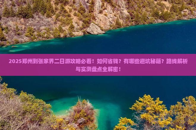 郑州到张家界二日游