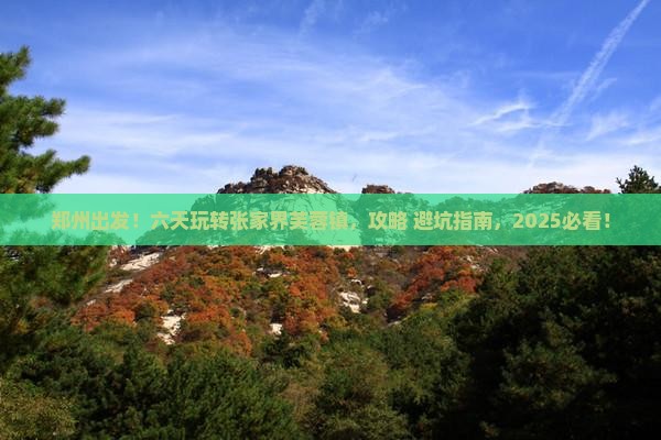 郑州到张家界芙蓉镇六日游