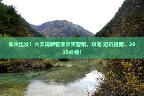 郑州到张家界芙蓉镇六日游