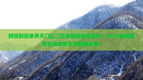 阿坝到张家界天门山二日游