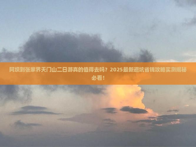 阿坝到张家界天门山二日游