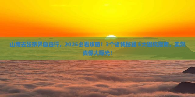 山南去张家界自由行