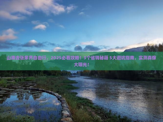 山南去张家界自由行