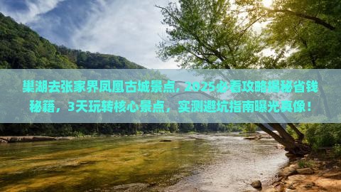 巢湖去张家界凤凰古城景点