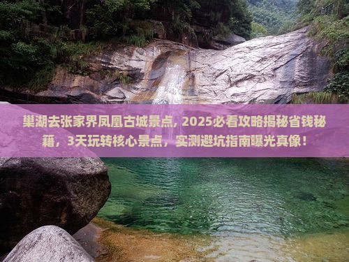 巢湖去张家界凤凰古城景点
