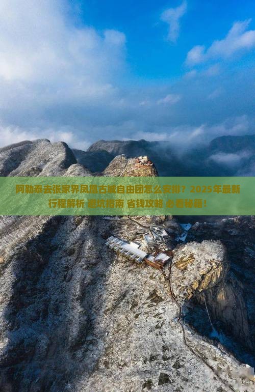阿勒泰去张家界凤凰古城自由团