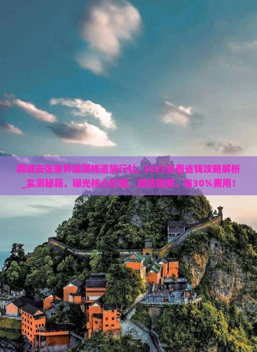 聊城去张家界玻璃栈道旅行社