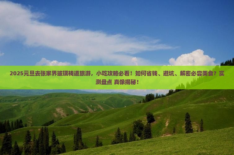 元旦去张家界玻璃栈道旅游小吃 元旦去张家界玻璃栈道旅游小吃