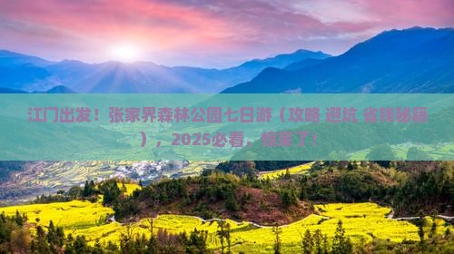 江门去张家界森林公园七日游