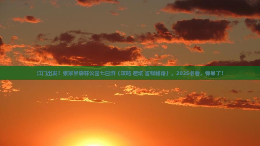 江门去张家界森林公园七日游