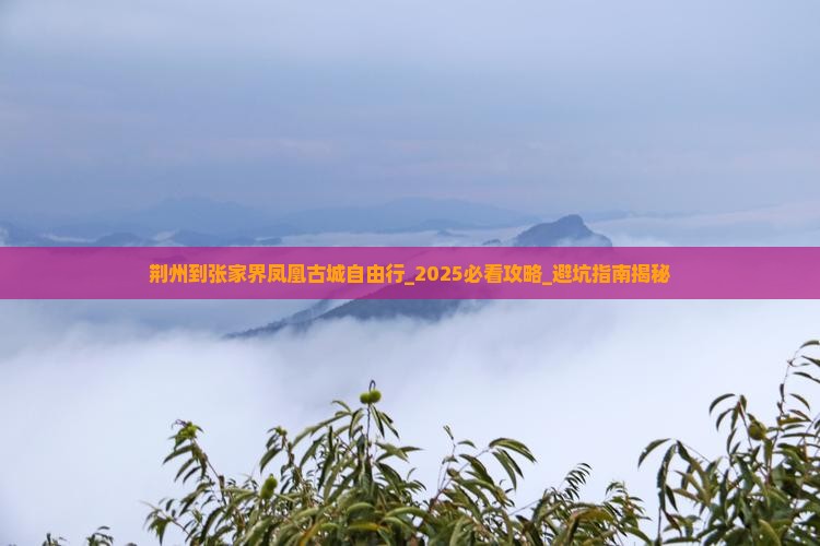荆州到张家界凤凰古城自由行