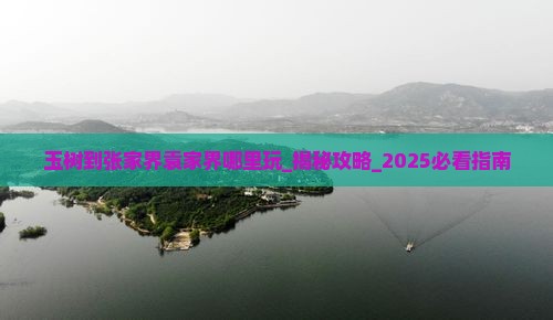 玉树到张家界袁家界哪里玩