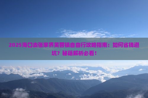 海口去张家界芙蓉镇自由行