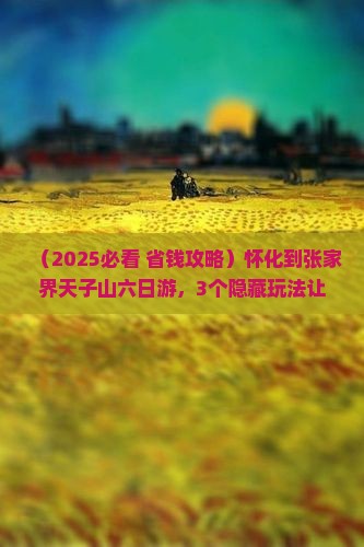 怀化到张家界天子山六日游