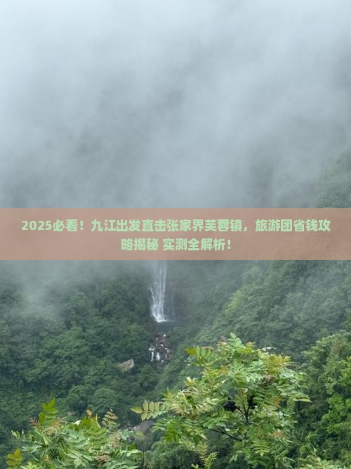 九江到张家界芙蓉镇大型旅游团