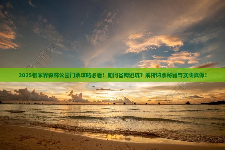 海西到张家界森林公园门票