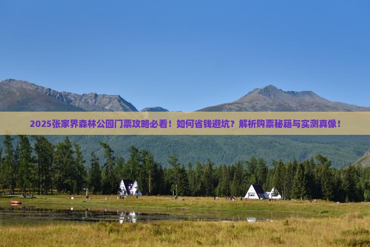 海西到张家界森林公园门票