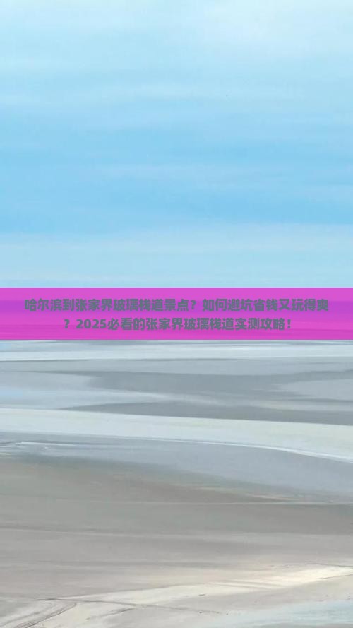 哈尔滨到张家界玻璃栈道景点