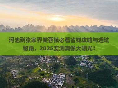 河池到张家界芙蓉镇门票