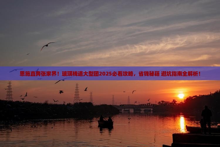 恩施到张家界玻璃栈道大型旅游团