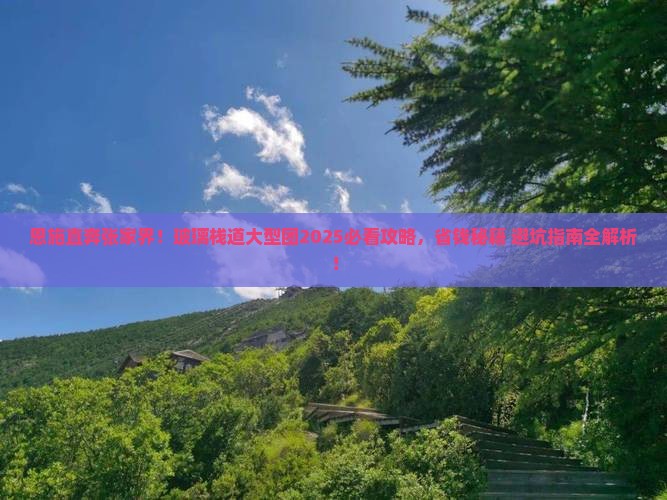 恩施到张家界玻璃栈道大型旅游团