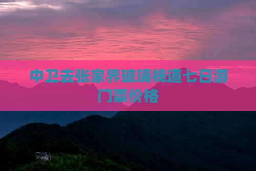 中卫去张家界玻璃栈道七日游