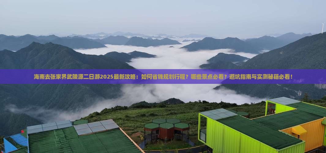 海南去张家界武陵源二日游