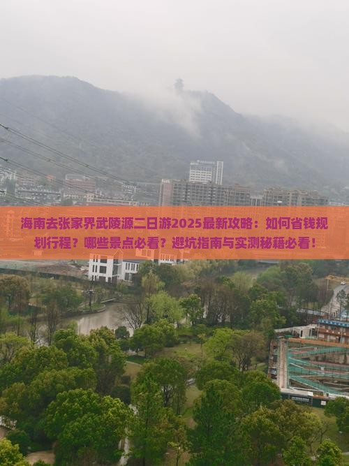 海南去张家界武陵源二日游