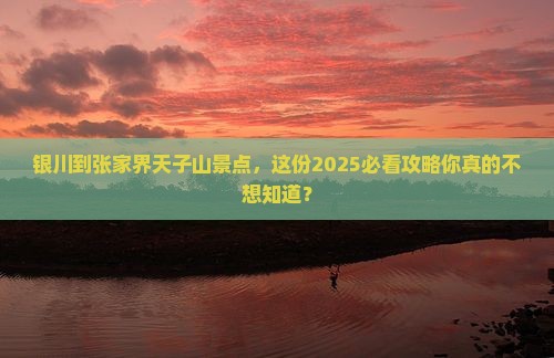 银川到张家界天子山景点