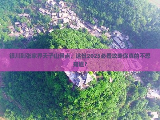银川到张家界天子山景点